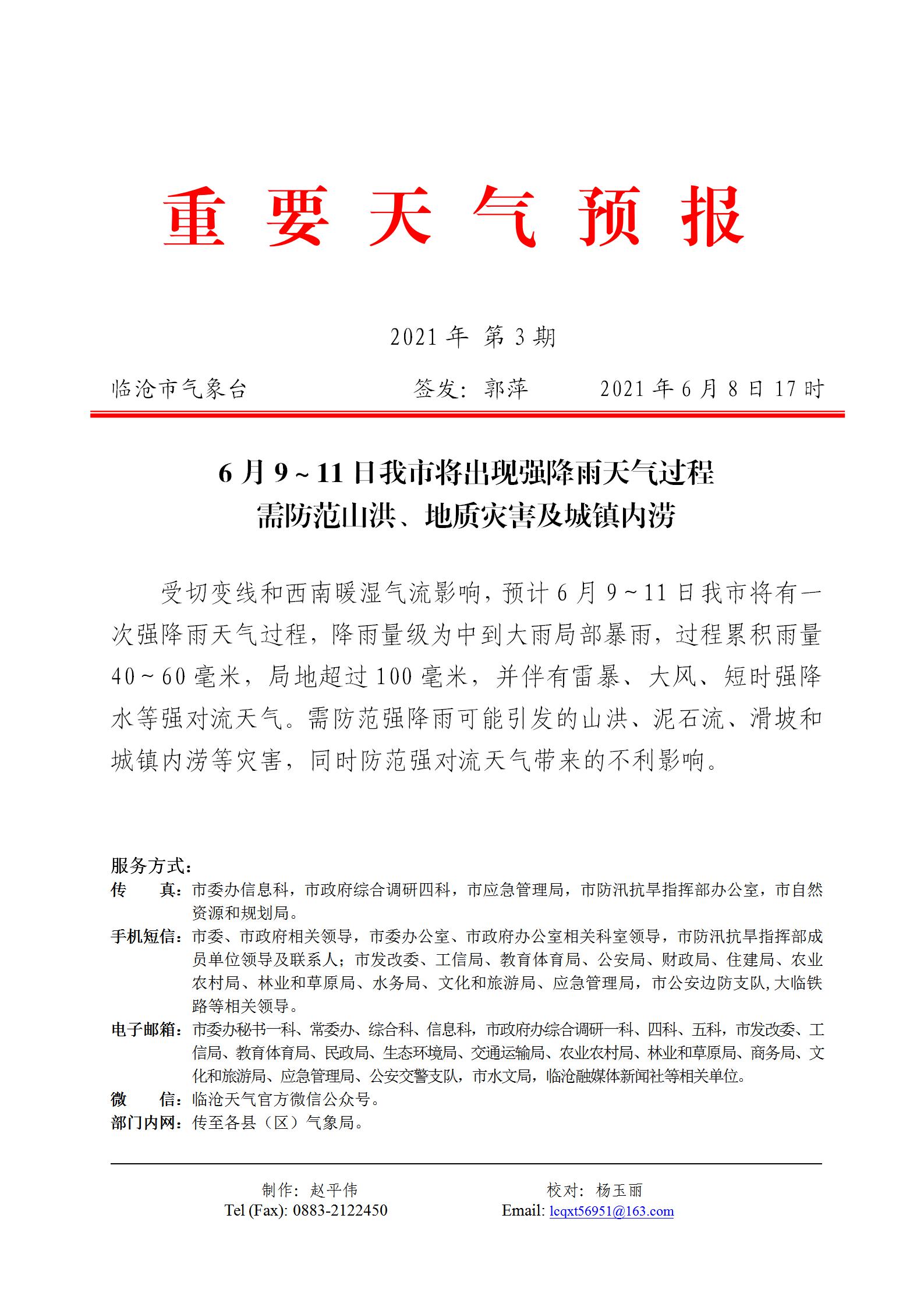 重要天氣預(yù)報(bào)2021年第3期_01