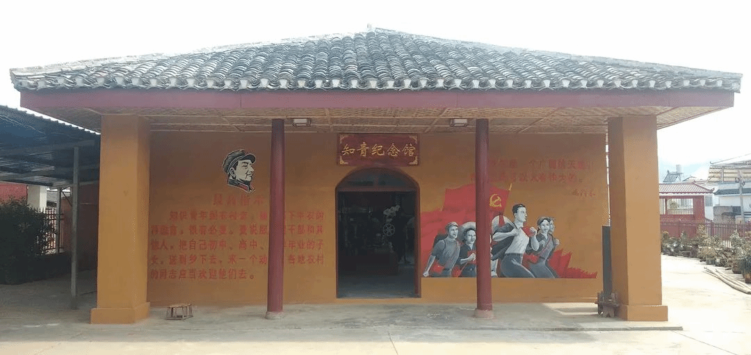 永德知青文化園