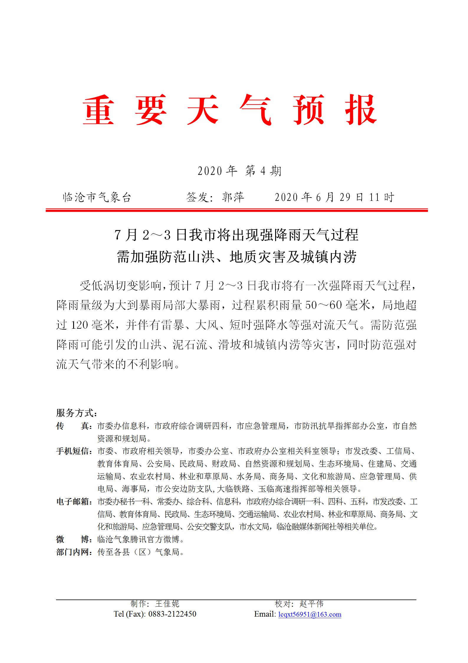 重要天氣預(yù)報(bào)2020年第4期_01