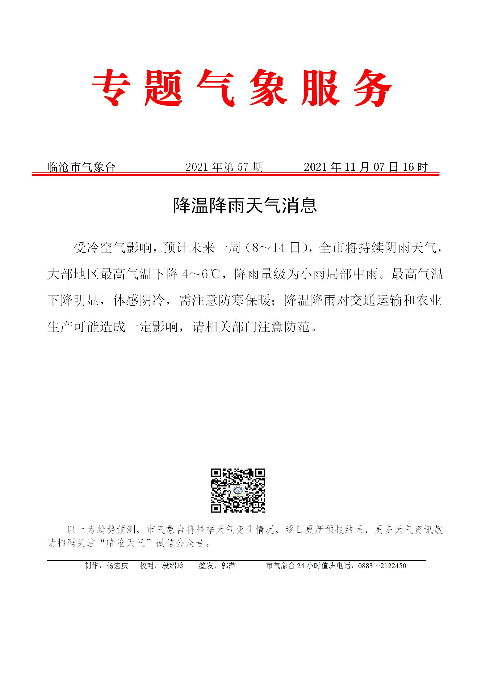 專(zhuān)題服務(wù)2021年第57期（降溫降雨天氣消息）_01
