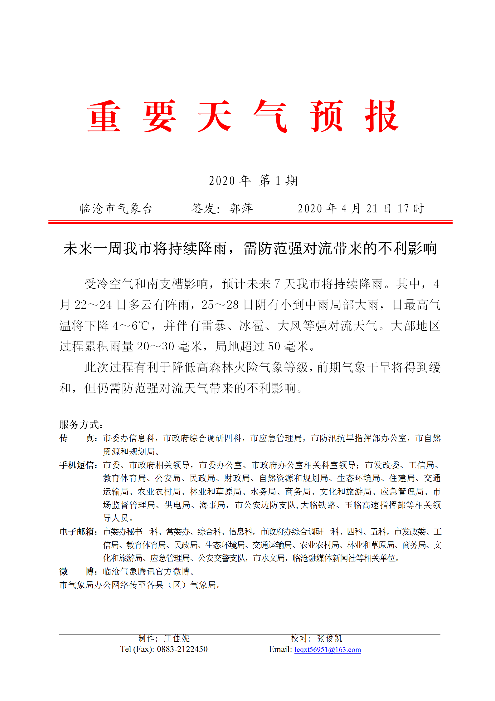 重要天氣預(yù)報(bào)2020年第1期_01