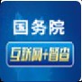 國(guó)務(wù)院互聯(lián)網(wǎng)+督查