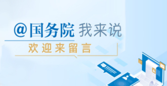 國(guó)務(wù)院我來(lái)說(shuō)