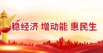 溫經(jīng)濟(jì) 增動(dòng)能 惠民生