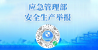 應(yīng)急管理部安全生產(chǎn)舉報(bào)