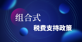組合式稅費(fèi)支持政策