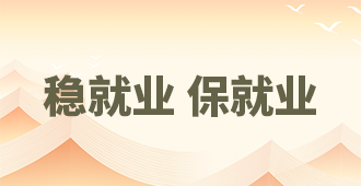 穩(wěn)就業(yè)保就業(yè)