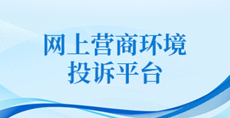 網(wǎng)上營商環(huán)境投訴平臺(tái)