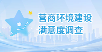 營(yíng)商環(huán)境建設(shè)滿(mǎn)意度調(diào)查