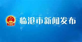 臨滄市新聞發(fā)布