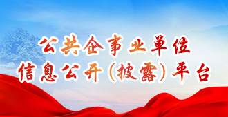 公共企事業(yè)單位信息公開(kāi)專(zhuān)欄