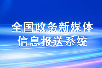 全國政務新媒體信息報送系統(tǒng)
