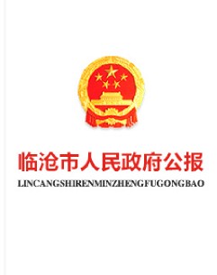 臨滄市人民政府公報(bào)2025年第3期