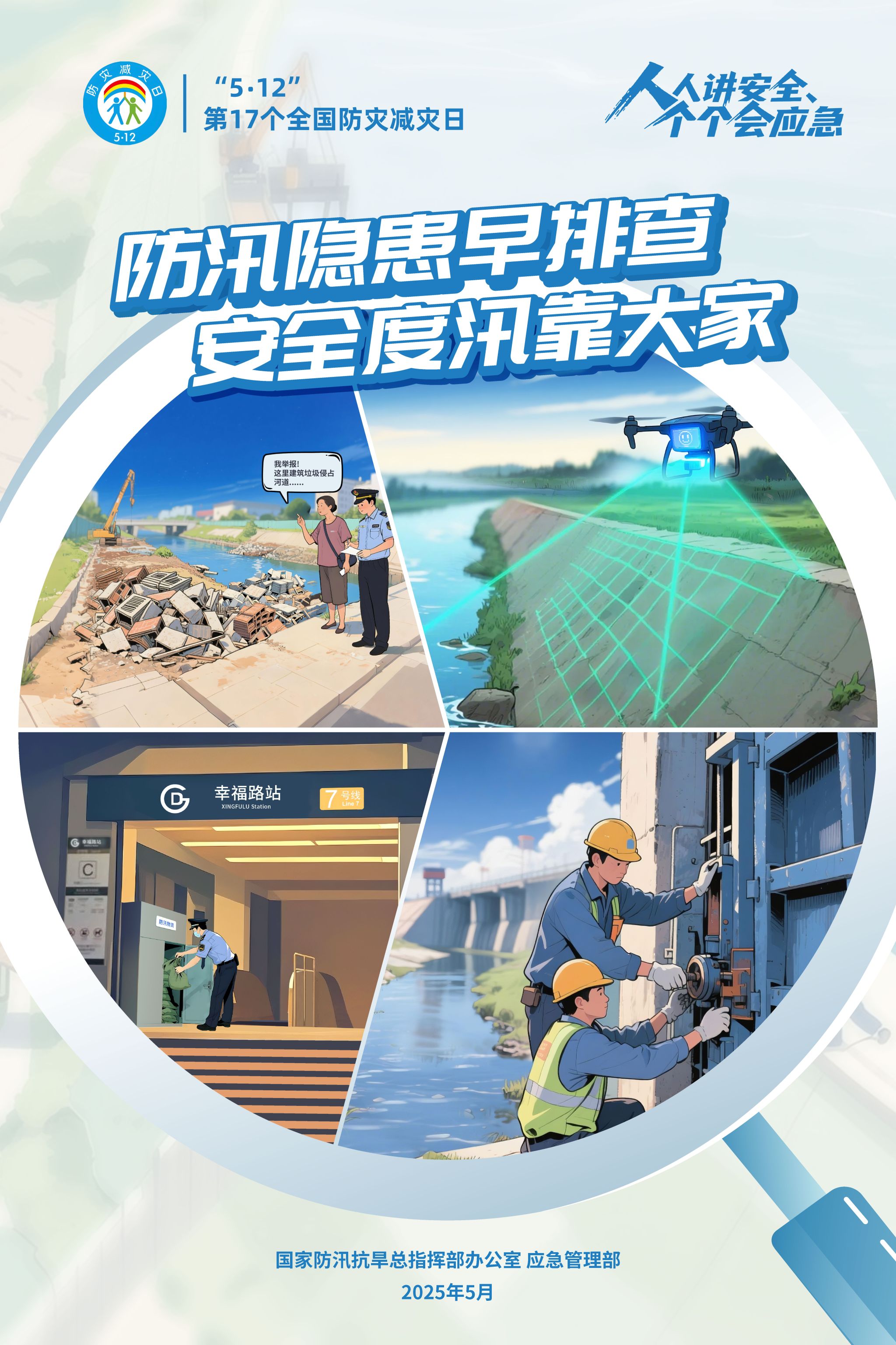 防汛隱患早排查 安全度汛靠大家