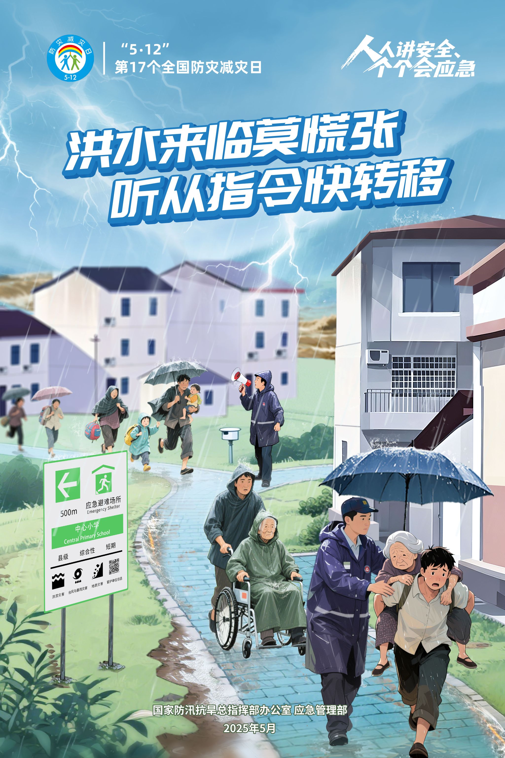 洪水來臨莫慌張 聽從指令快轉移