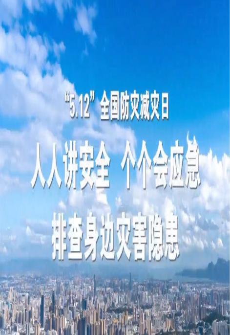 人人講安全 個個會應急 排查身邊災害隱患