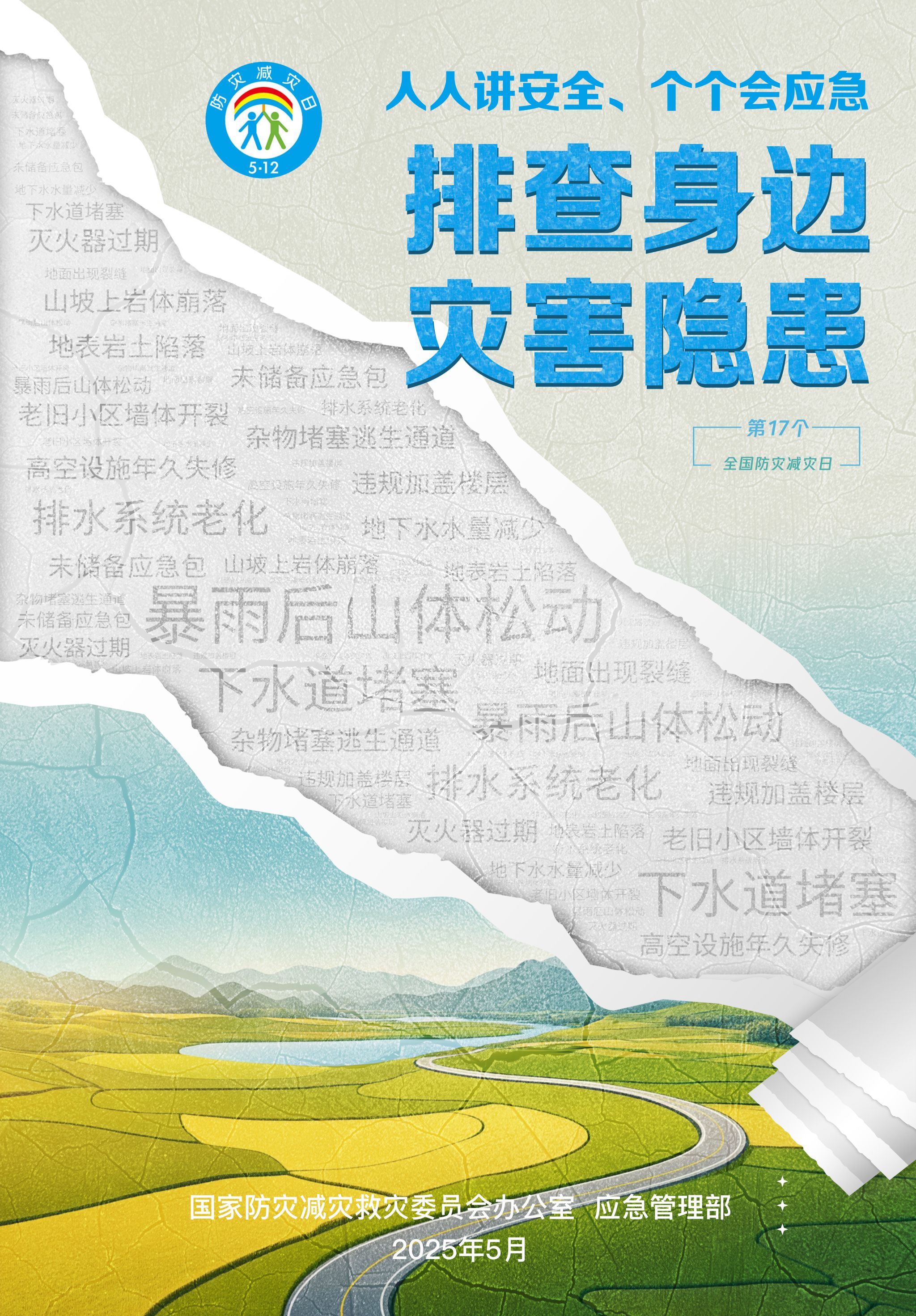 排查身邊災害隱患2