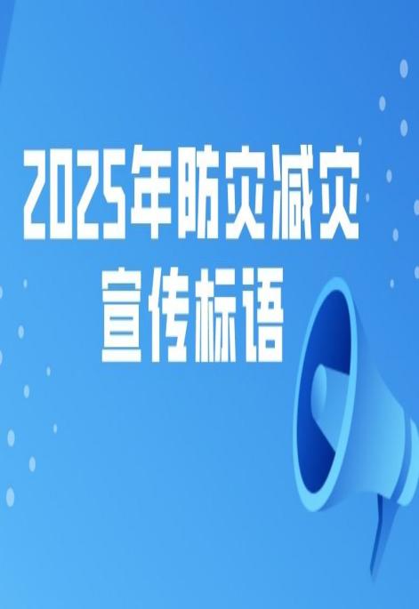 2025年防災減災宣傳標語