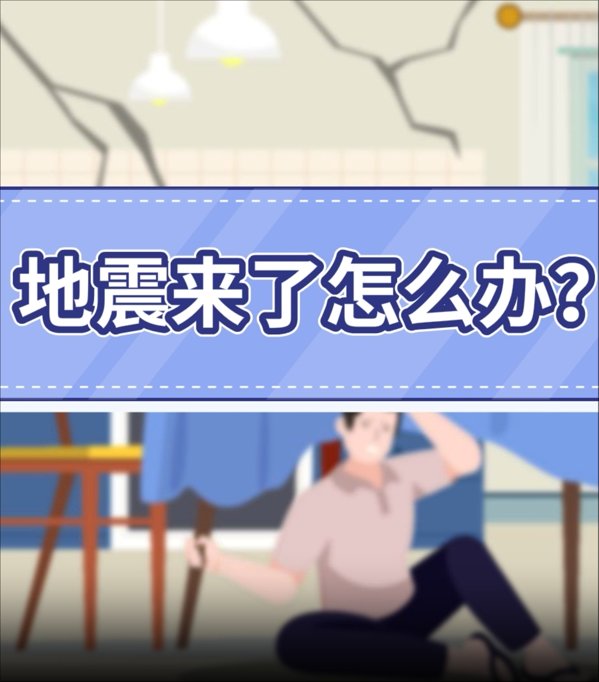 2.地震來了怎么辦？
