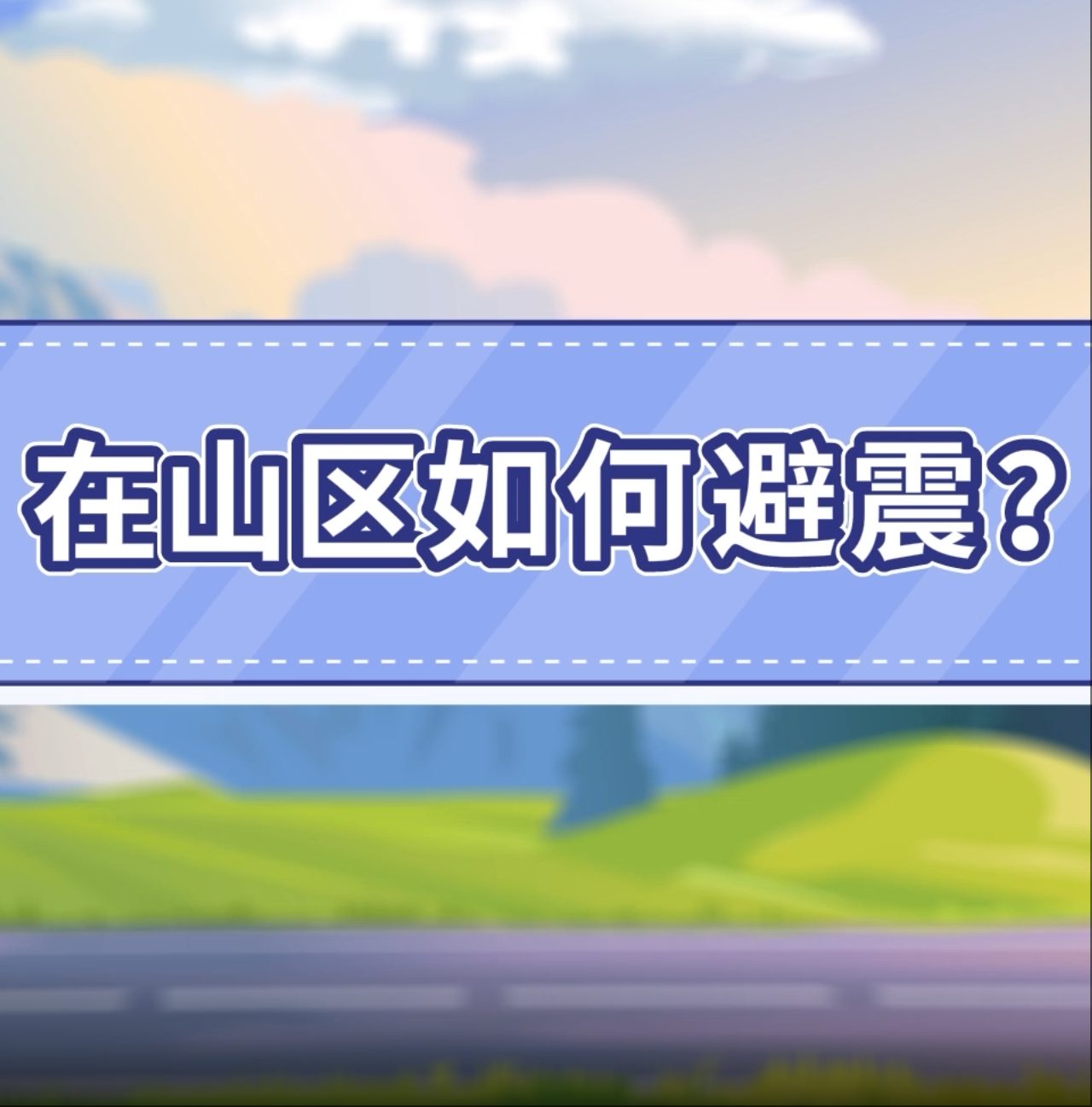 13.在山區(qū)如何避震？