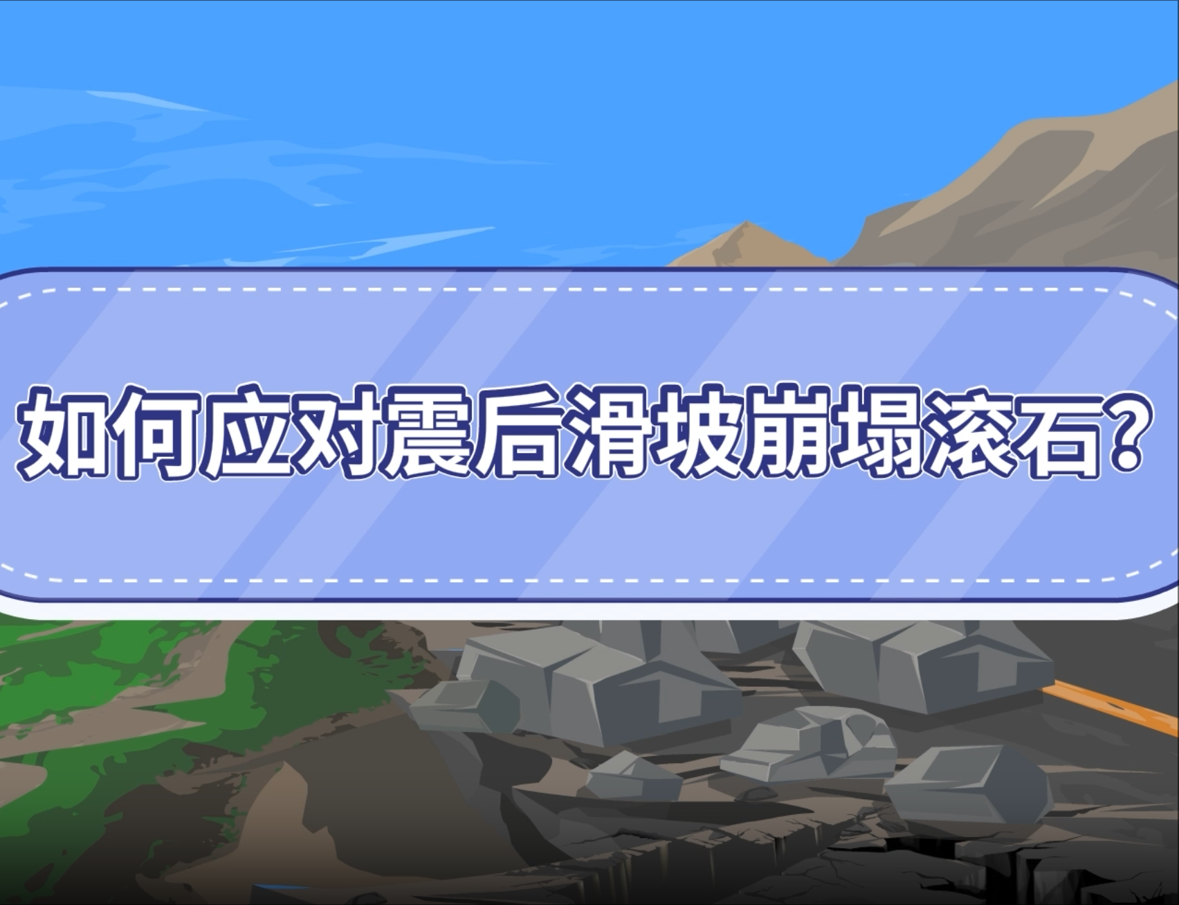 15.如何應(yīng)對震后滑坡崩塌滾石？