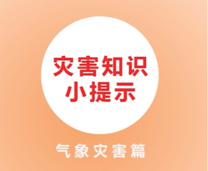 03災(zāi)害知識小提示氣象災(zāi)害篇