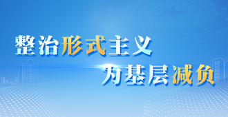 整治形式主義 為基層減負(fù)