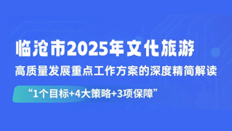 臨滄市2025年文化旅游高質(zhì)量發(fā)展重點(diǎn)工作方案的深度精簡(jiǎn)解讀